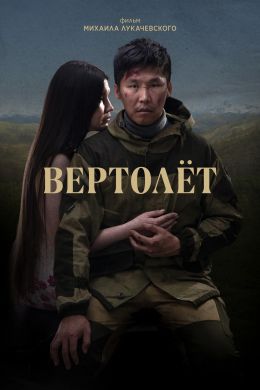 Вертолёт