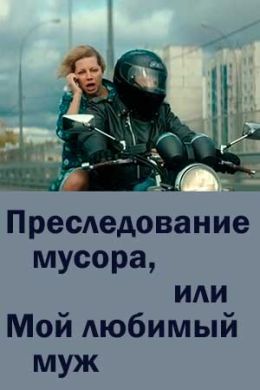 Преследование мусора или мой любимый муж