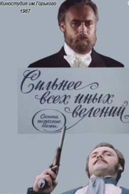 Сильнее всех иных велений