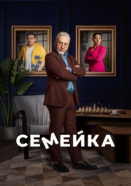 Семейка