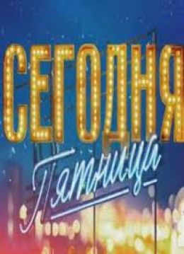 Сегодня пятница