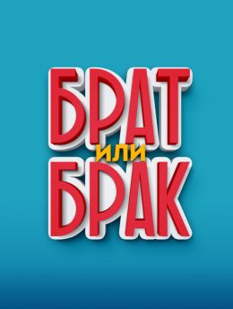 Брат или брак?