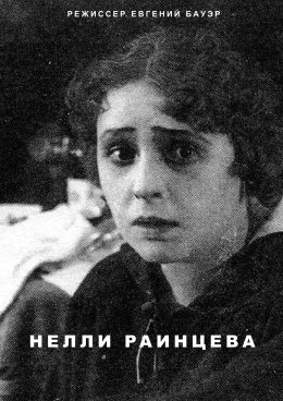 Нелли Раинцева