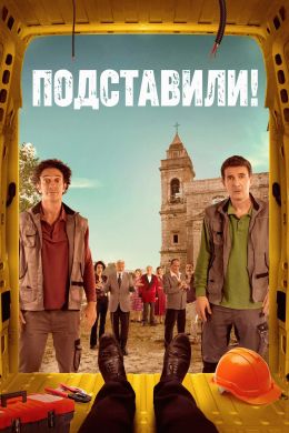 Подставили!