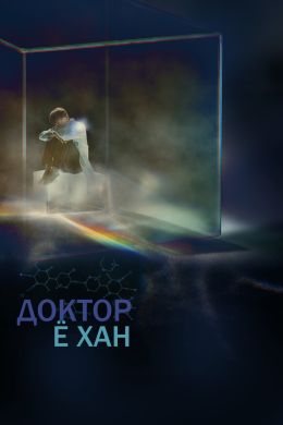 Доктор Ё-Хан