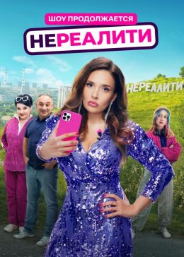Нереалити
