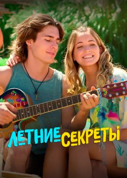 Летние секреты