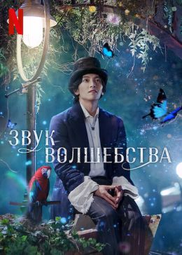 Звук волшебства