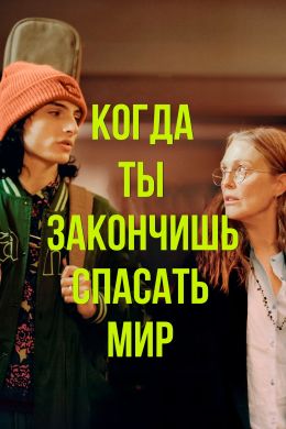 Когда ты перестанешь спасать мир