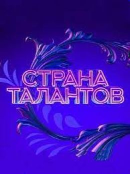 Страна талантов