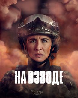 На взводе