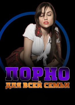 Порно для всей семьи