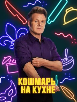 Кошмары на кухне