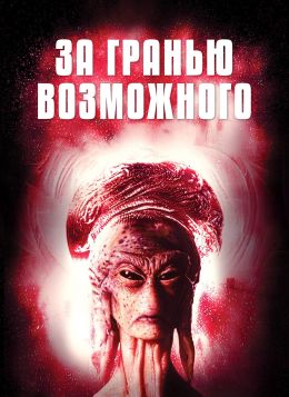За гранью возможного