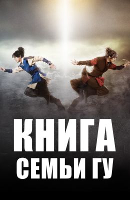 Легенда о полукровке (Книга семьи Гу)