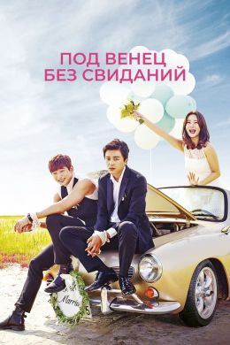 Под венец без свиданий 