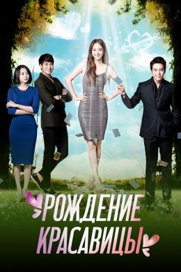 Рождение красавицы