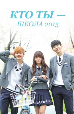 Кто ты – школа 2015