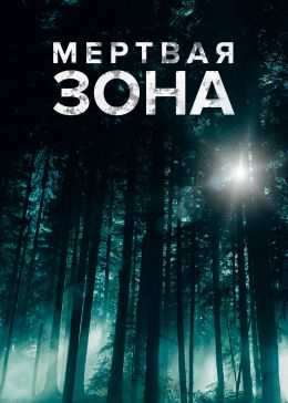 Мертвая зона