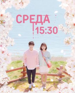 Среда 15:30