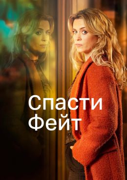 Спасти Фэйт
