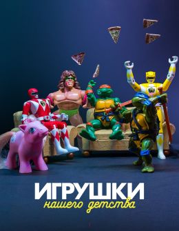 Игрушки нашего детства
