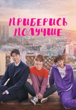 Уборка со страстью