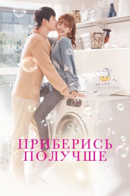 Уборка со страстью