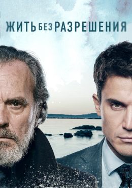 Жить без разрешения