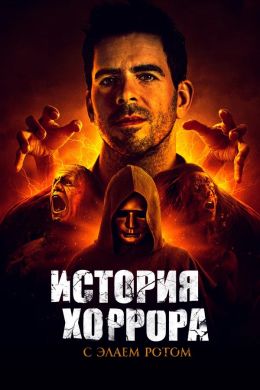 История ужасов с Элайем Ротом