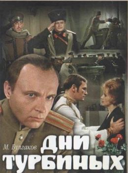 Дни Турбиных