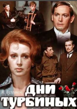 Дни Турбиных