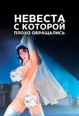 Невестка, с которой плохо обращались