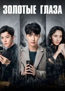 Золотые глаза