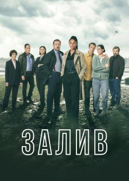 Убийство в заливе