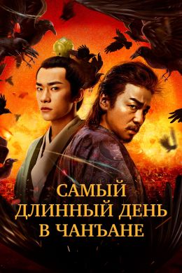 Самый длинный день в Чанъане