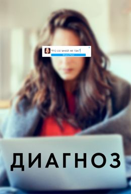 Диагноз