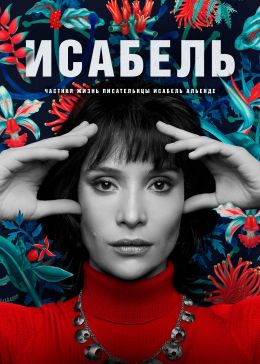 Исабель: Частная жизнь писательницы Исабель Альенде