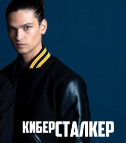 Киберсталкер