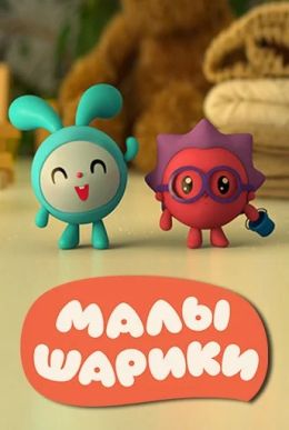 Малышарики. Танцуем и поём!