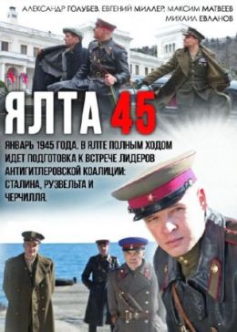 Ялта-45