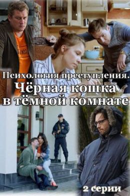 Психология преступления