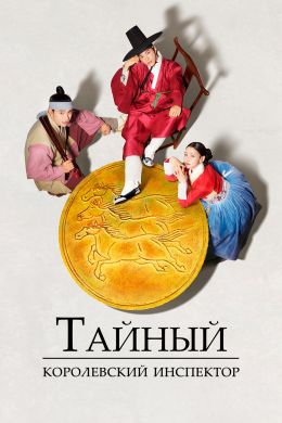 Новый тайный королевский инспектор
