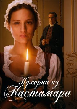 Кухарка из Кастамара