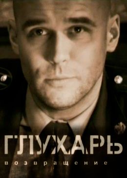Глухарь. Возвращение