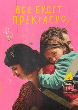 Всё будет прекрасно
