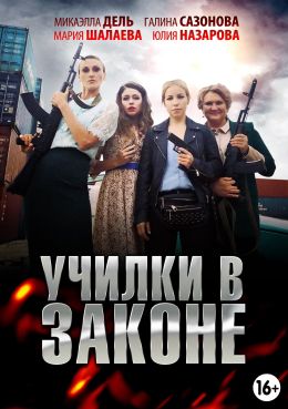 Училки в законе