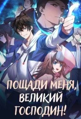 Пощади меня, великий господин!