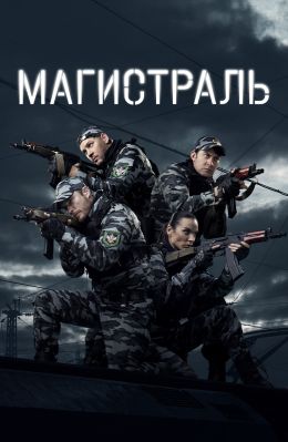 Магистраль