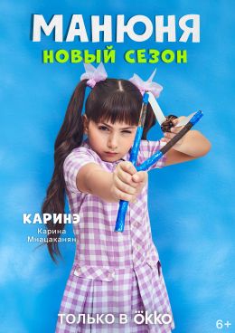 Манюня